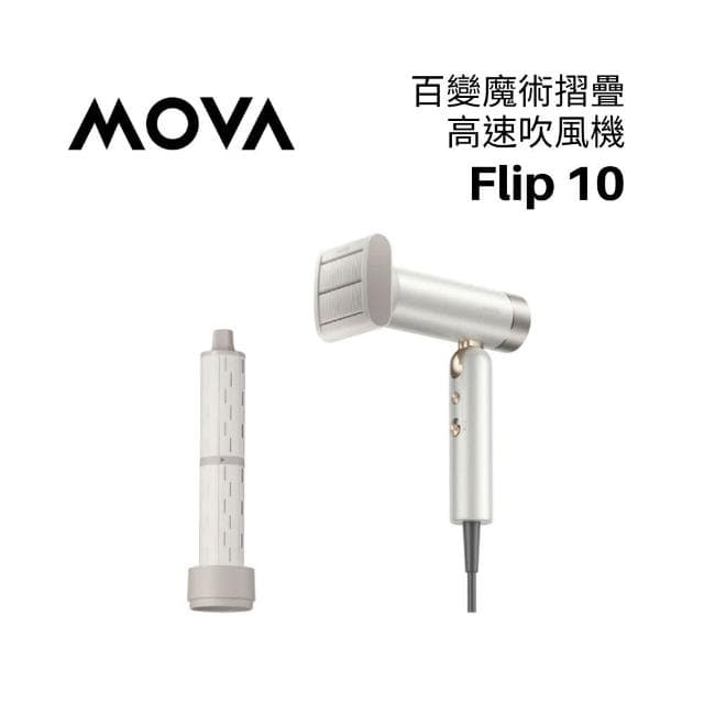 【MOVA】Flip 10 百變魔術摺疊高速吹風機