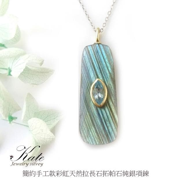 【KATE】銀飾 極簡天然拉長石拓帕石純銀項鍊 超美藍綠光 手工款 閃石系 激發靈感 藝術家之石 生日禮物 情人禮物