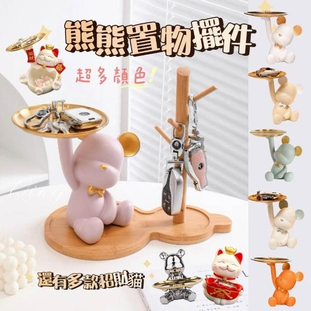 【禾日Heri】玄關收納托盤掛架 熊熊擺件 招財貓 鑰匙收納 交換禮物 喬遷新居禮品 房間擺設 客廳裝