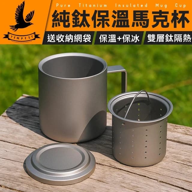 【TEMPEST】純鈦雙層隔熱馬克杯 450ML ( 純鈦馬克杯 鈦杯 鈦金屬杯 登山鈦杯 露營鈦杯 鈦餐具 純鈦杯 )