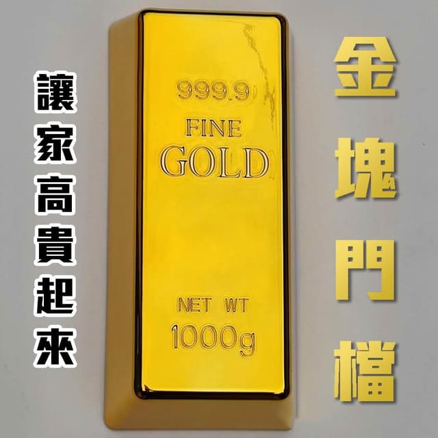 不是真的黃金啦【金塊門擋】仿純金的趣味家居用品 檔門 防風 防關門 金條 金磚 實心有分量感 送禮 交換禮物 滿足金色夢