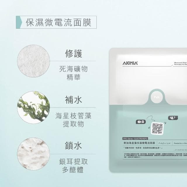 【AKIMIA】保濕 修護 微電流面膜 4片組 (補水 x 鎖水 x 舒緩) ( MIT品牌 / 生日禮物 / 畢業禮物 )