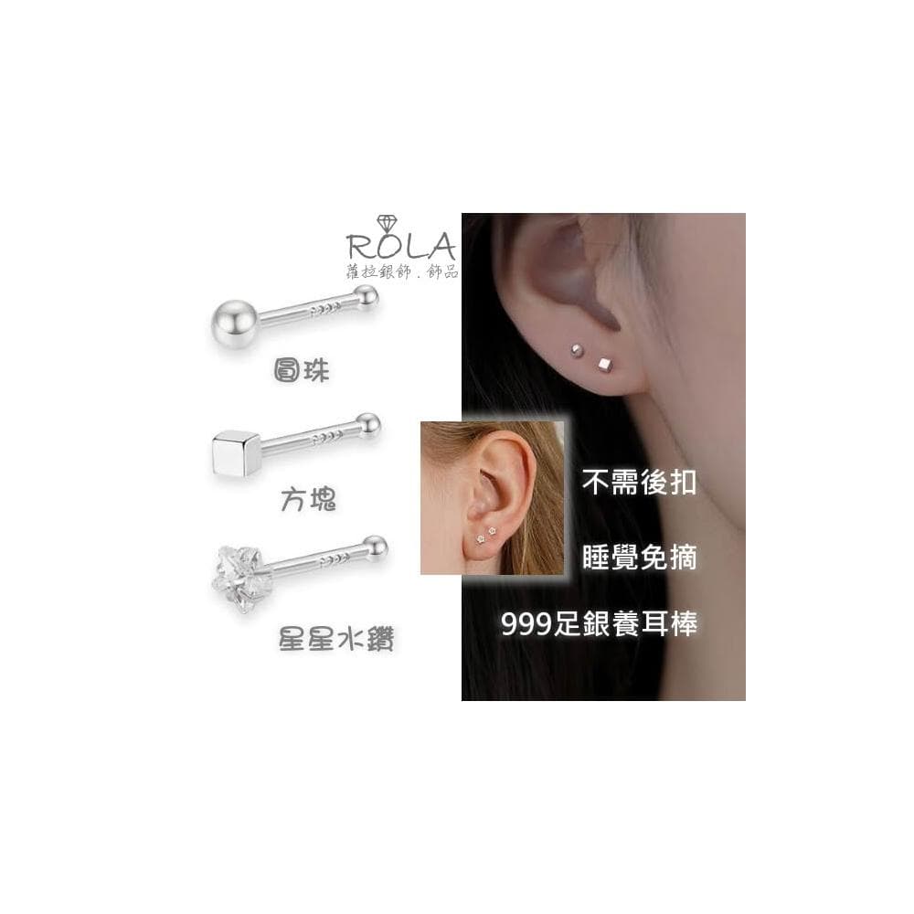 ROLA蘿拉銀飾飾品 “現貨當天出”（一支價 )星星水鑽/圓珠/方塊999足銀純銀養耳棒養耳針耳環免耳堵免後扣2-1左.