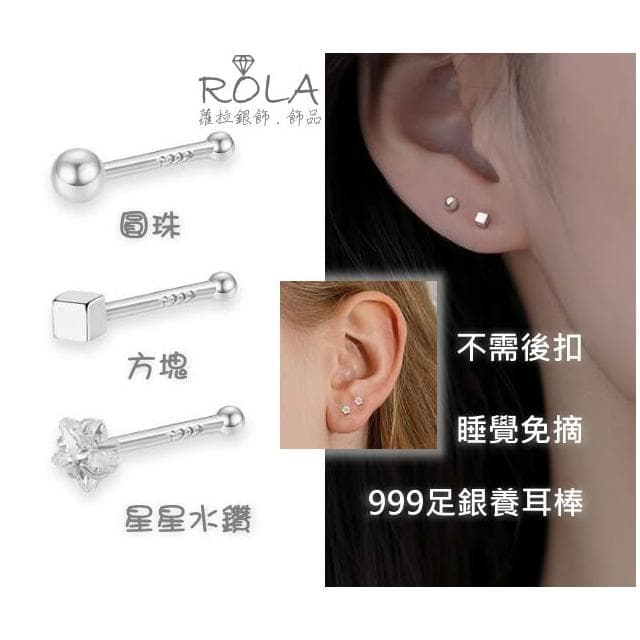 ROLA蘿拉銀飾飾品 “現貨當天出”（一支價 )星星水鑽/圓珠/方塊999足銀純銀養耳棒養耳針耳環免耳堵免後扣2-1左.