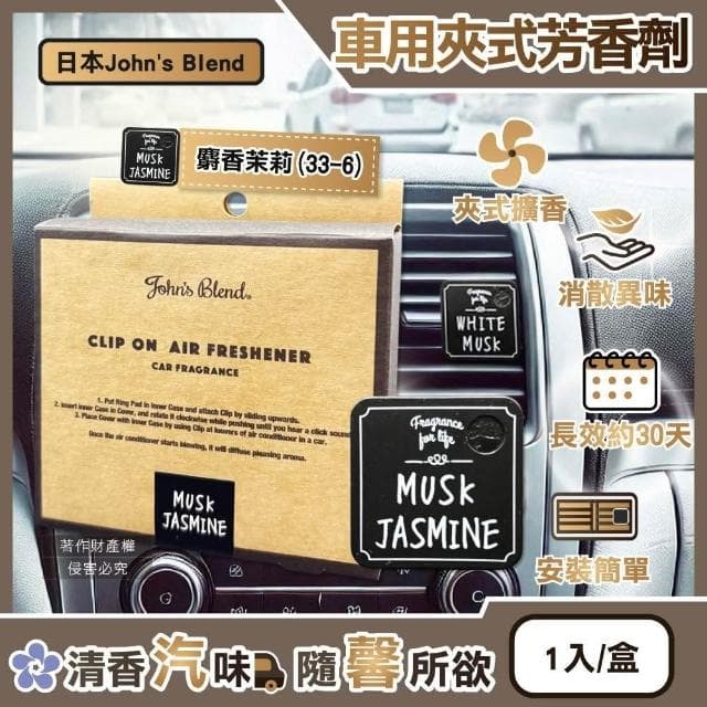 【John’s Blend】日本汽車冷氣方形香氛夾-(33-6)麝香茉莉1入/盒(Johns Blend出風口空氣芳香劑擴香器清新除味香氛車用香水)