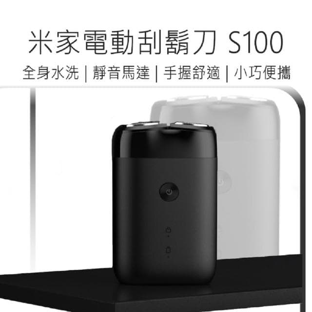 電動刮鬍刀 S100(旋轉雙刀頭 小米電動刮鬍刀 雙刀頭 双刀)