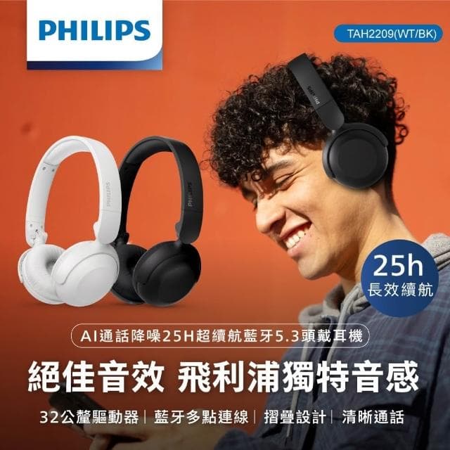 【Philips 飛利浦】通話降噪 25H超續航 藍牙 5.3頭戴耳機 無線耳機 頭戴式耳機 TAH2209 PLP014