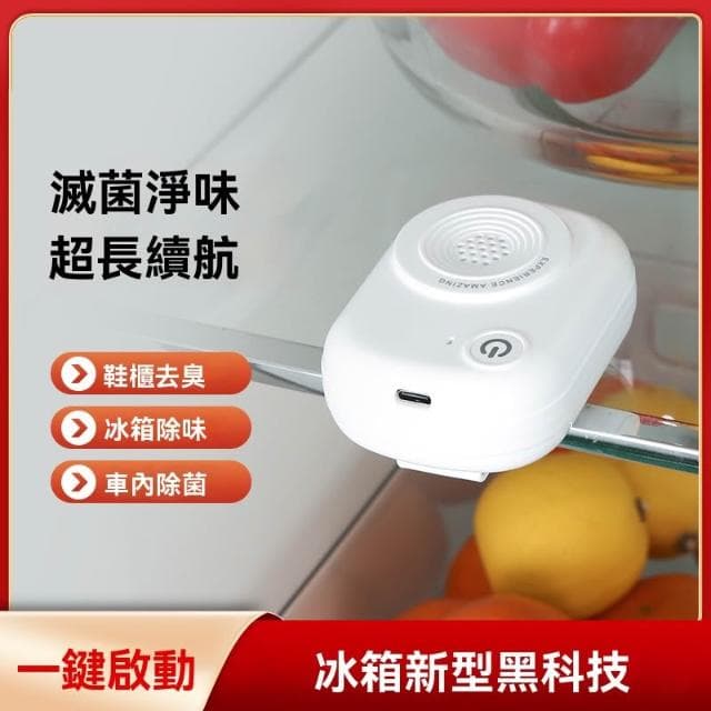 【Future Tech 未來科技】冰箱除味器 空氣凈化臭氧殺菌神器 便攜式家用除臭器去異味