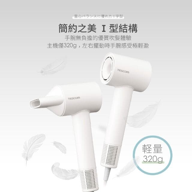 【TESCOM】TESCOM TD760TW 吹風機 智能風溫交替設計 BLDC無刷馬達 大風量 白色 奶茶色 原廠保固 輕巧 附吹嘴