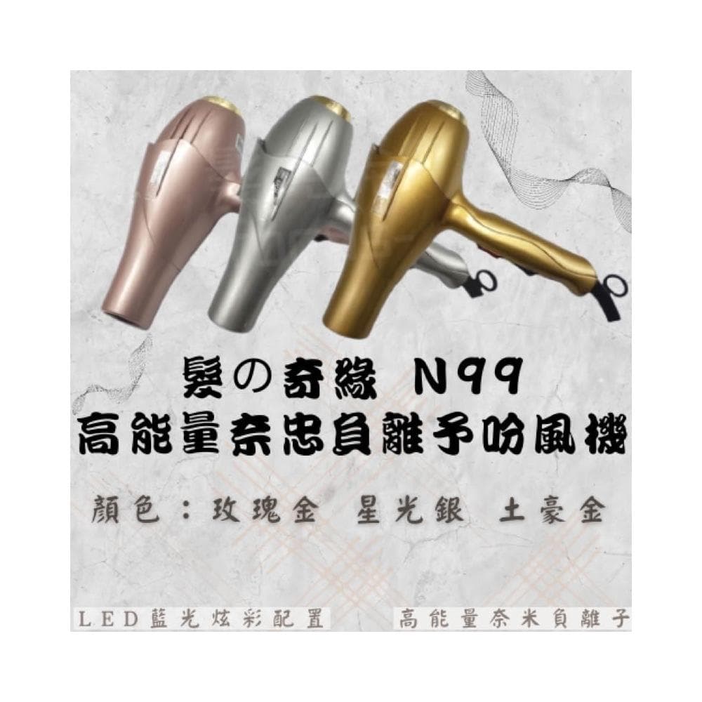 吹風機 髮の奇緣 N99 高能量 奈米 負離子 重吹 1500w 輕吹 1200w