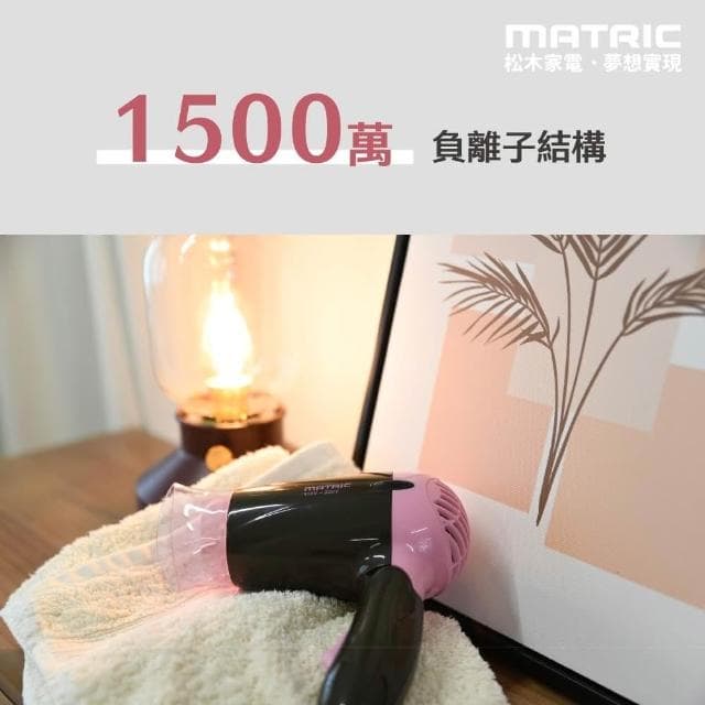 【MATRIC 松木】吹風機 台灣品牌 全球通負離子吹風機  MG-HD1205V 折疊吹風機 JEI商城
