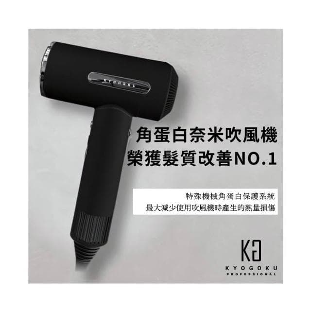 【KYOGOKU】日本卡雅仕 沙龍級奇蹟角蛋白奈米吹風機（奈米離子/負離子)