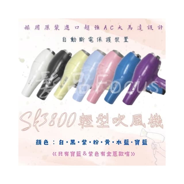 吹風機 SK-3800 輕吹 1200W 台灣製 美髮沙龍 美髮電器 髮型工具