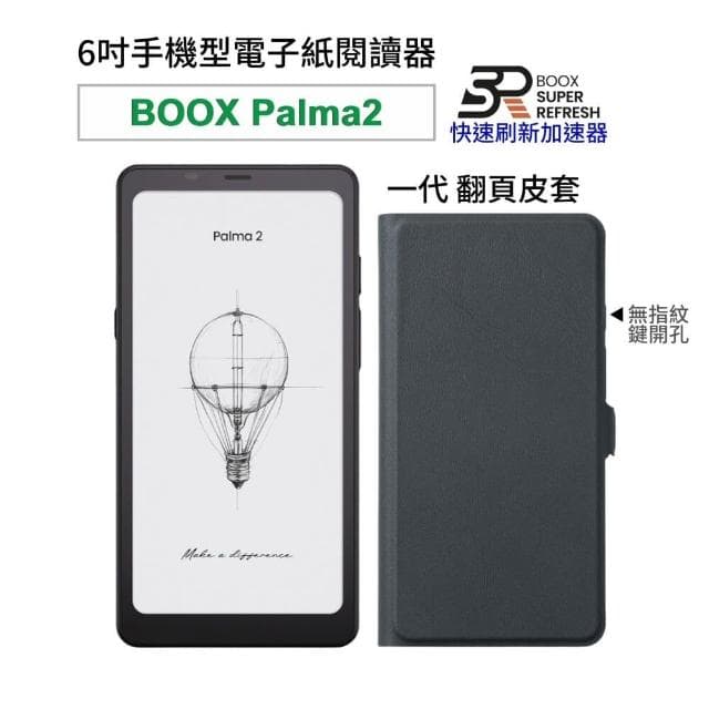 【BOOX 文石】BOOX Palma 2｜6.13 吋手機型電子紙閱讀器(輕羽白/爵士黑)，含翻頁式皮套(一代) ★全新現貨★