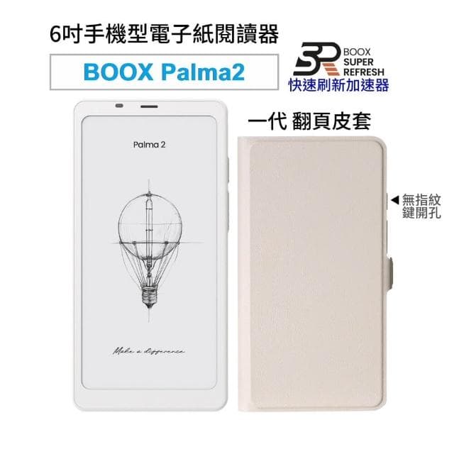 【BOOX 文石】BOOX Palma 2｜6.13 吋手機型電子紙閱讀器(輕羽白/爵士黑)，含翻頁式皮套(一代) ★全新現貨★