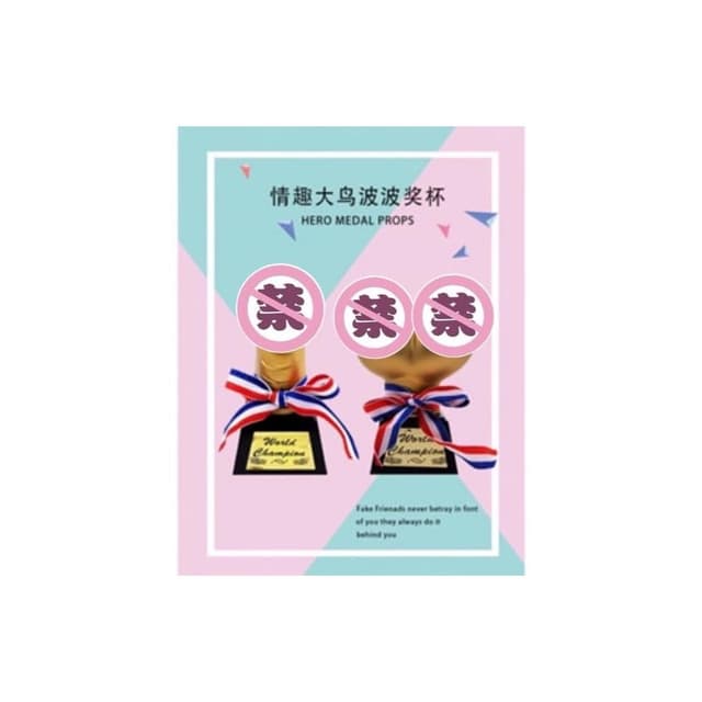 廢物專賣店 老二獎杯 胸部獎盃 情趣獎盃 整人獎盃 地獄禮物 整人 交換禮物 獎盃 生日禮物 派對道具 上課無聊玩具