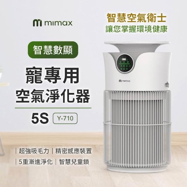 【mimax 米覓】智慧數顯寵專用空氣淨化器 5S 淨化器 清淨機 五重淨化 吸毛 除臭 除敏 智能APP