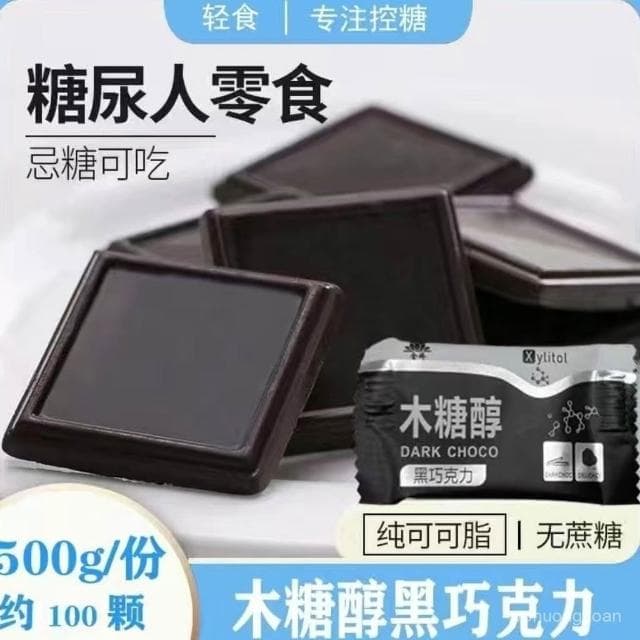 心心相印 【控糖美味】純可可脂木糖醇巧克力無蔗糖黑巧克力健身中老年人代餐糖尿人零食