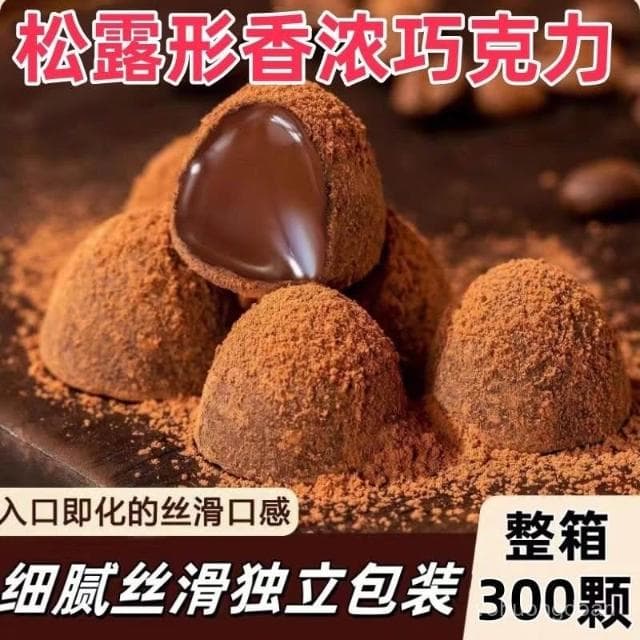 心心相印 【整箱300顆】鬆露形巧克力黑鬆露網紅爆款送禮零食整箱批髮5顆