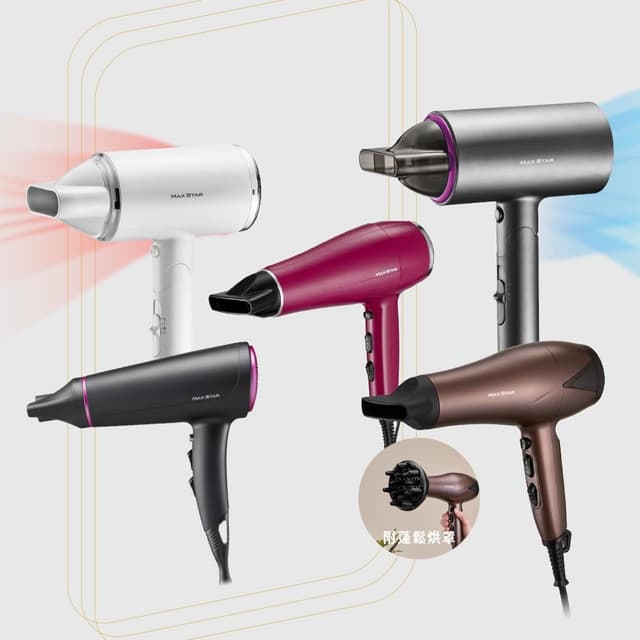 【太星電工】MAX STAR吹風機推薦｜5款專業型｜大風量 快乾 負離子 塑形美髮 1200W/1400W