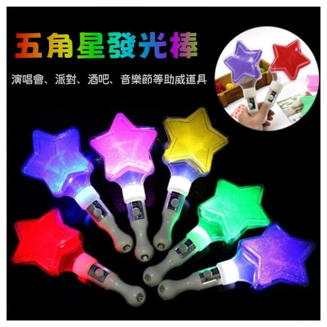 【Ume優米】五角星閃光棒 發光熒光棒 LED發光 手棒道具  演唱會 助威 應援 螢光棒 星星 閃光棒 玩具 禮物