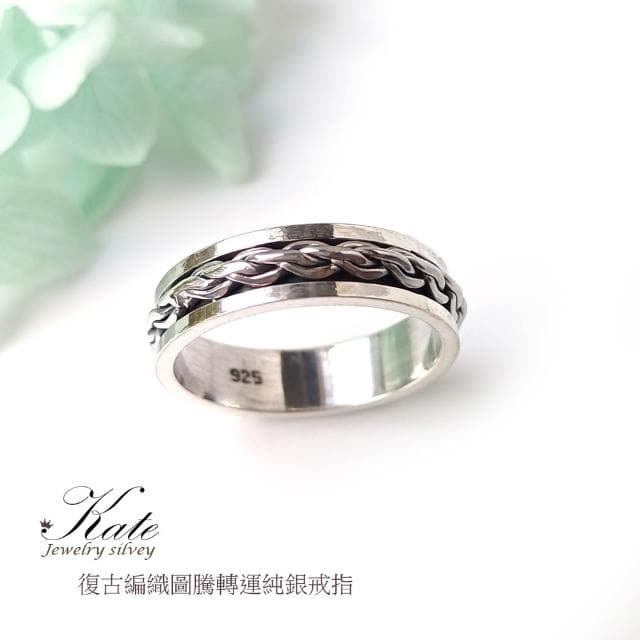【KATE】銀飾 古典麻花轉運純銀戒指 轉運戒指 編織戒指 個性款銀戒 國際圍#13#15 生日禮物 情人禮物