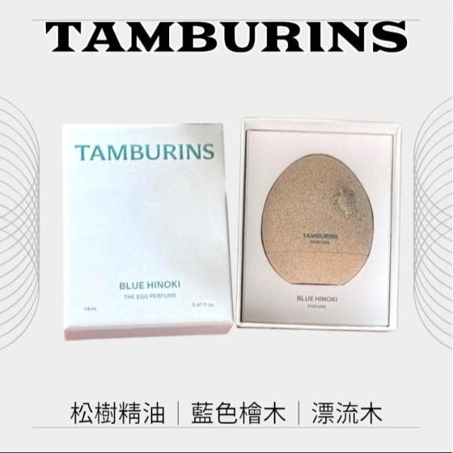 【tamburins】TAMBURINS香水 蛋形香水  CHAMO 14ml 附提袋