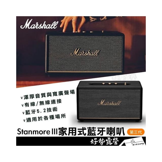 Marshall Stanmore III 家用式藍牙喇叭【好勢露營】最新款第三代無線藍牙5.2重低音音響