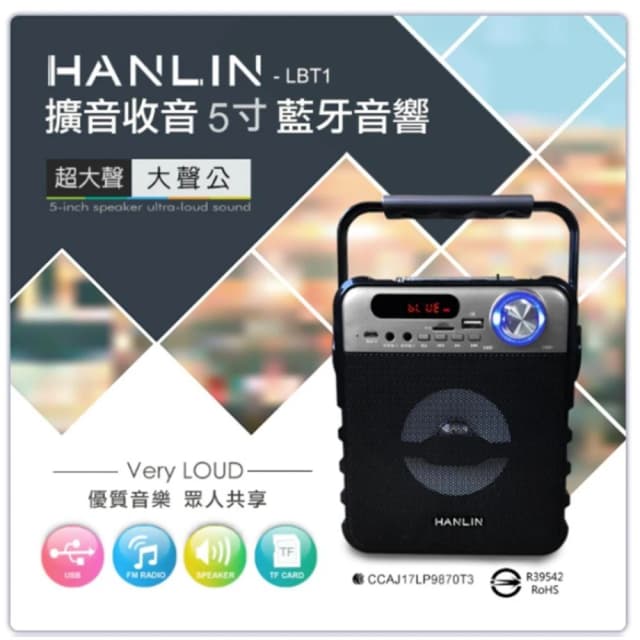 【HANLIN】領券折 HANLIN-LBT1 擴音收音5寸藍芽音響 FM 收音機 充電式藍芽喇叭 擴音手提 大聲公