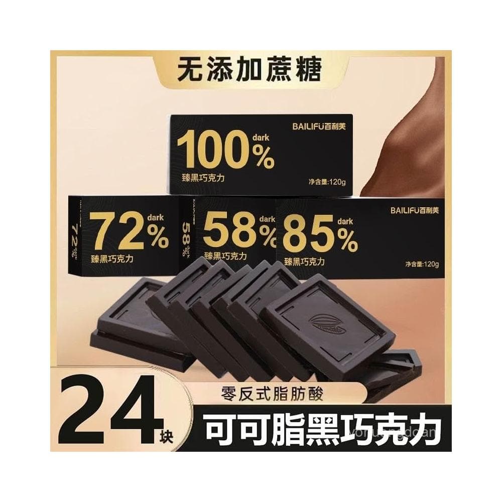 心心相印 百利芙黑巧克力可可脂100%85%健身代餐零蔗糖烘焙休閒解饞小零食