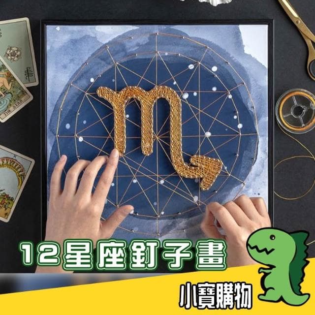 12星座釘子畫【小寶購物】情人節 生日禮物 母親節 壁畫 裝飾 立體 交換禮物 禮物 DIY 材料包 0104001