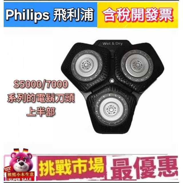 【Philips 飛利浦】Philips 飛利浦 刮鬍刀 電鬍刀 副廠 電動 S5000 S7000 蜂巢 系列 刀網 S588 刀頭配件