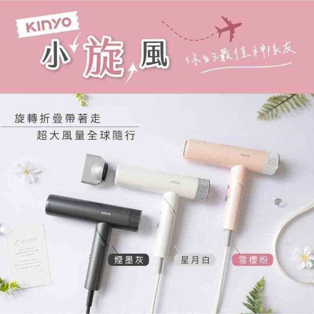 【KINYO】★官方直營★全球電壓無刷吹風機-福利品