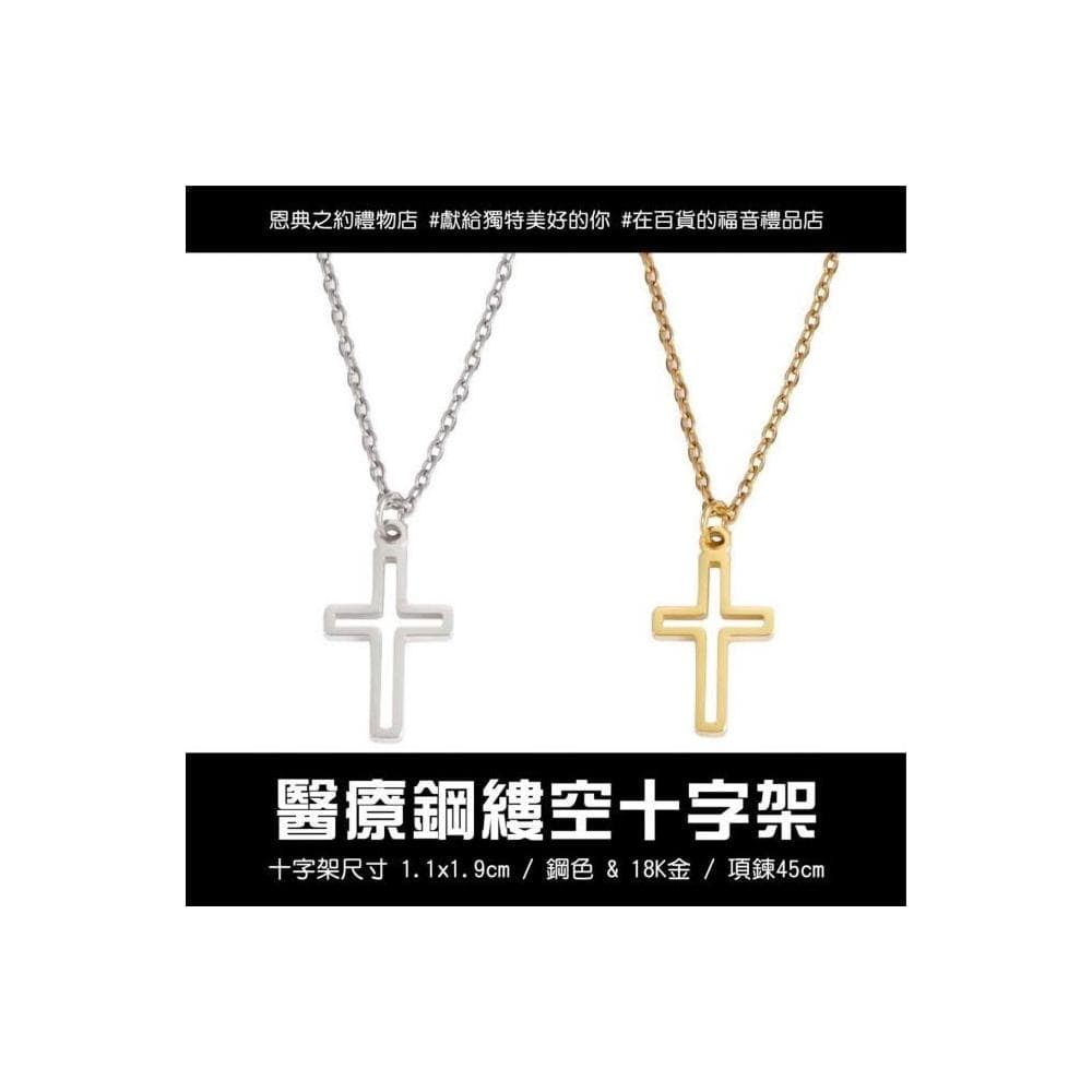 【縷空十字架】  基督教 福音禮品 受洗禮物 生日 聖誕節 禮物 耶穌 搬家喬遷 聖經故事 恩典之約禮物店