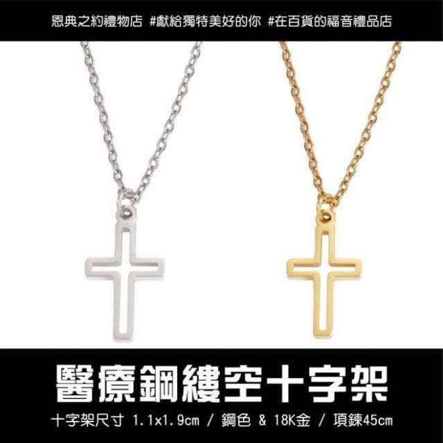 【縷空十字架】  基督教 福音禮品 受洗禮物 生日 聖誕節 禮物 耶穌 搬家喬遷 聖經故事 恩典之約禮物店