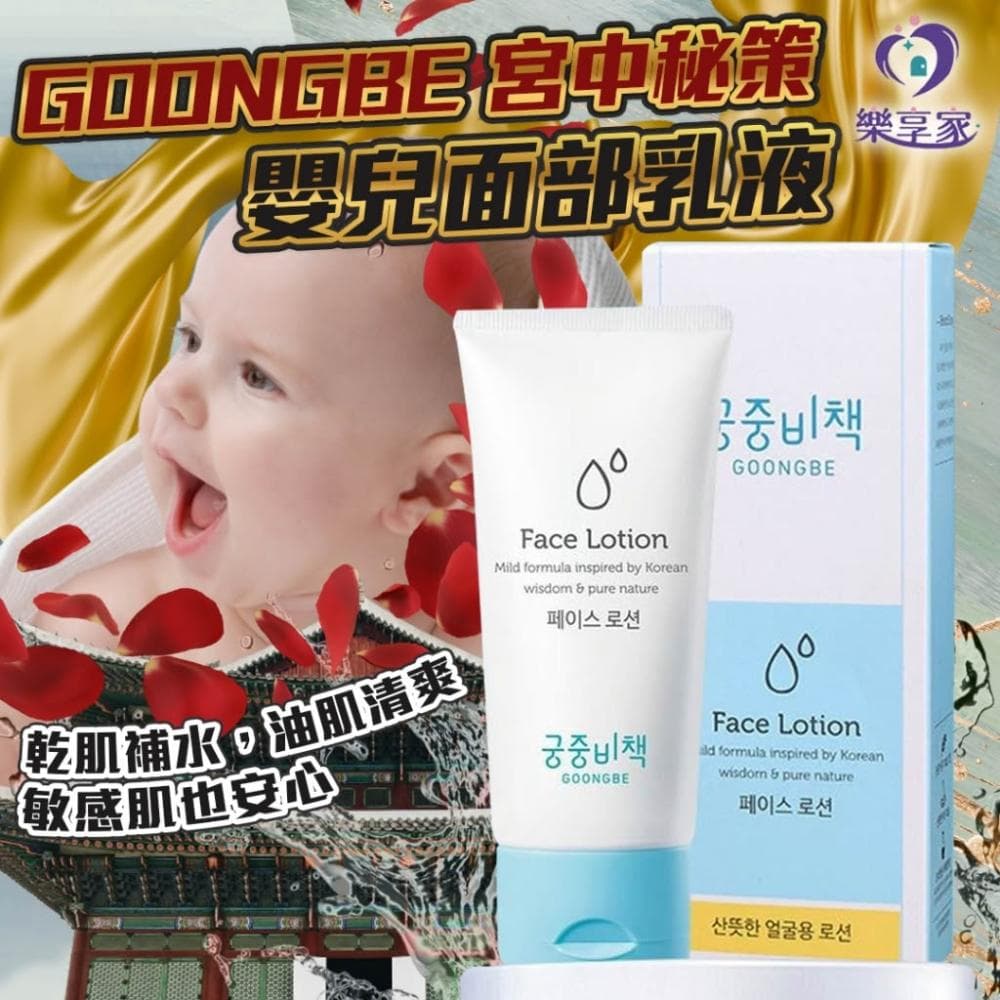 GOONGBE 宫中秘策 嬰兒面部乳液 80ml 韓國正品【現貨】樂享家 兒童高保濕面霜 清爽不黏膩 臉部保濕乳液