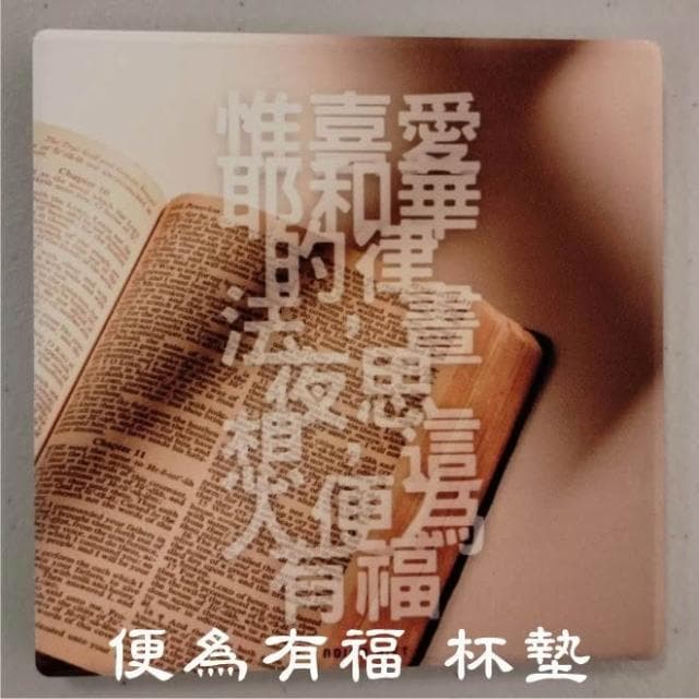 【便為有福】 杯墊 基督教福音禮品 受洗 生日禮物搬家喬遷 聖經故事 恩典之約禮物店