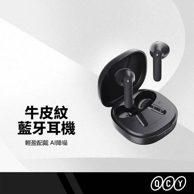 【Relight 睿亮】ＱＣＹ Air 牛皮紋藍牙耳機 AI降噪 澎湃音量 長效續航 輕量設計 輕盈配戴 BSMI認證 抗風噪無線耳機