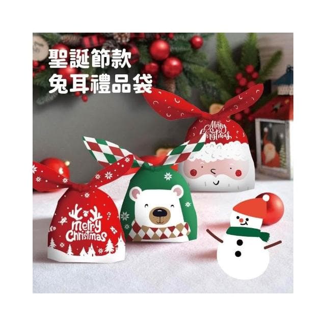 禮物袋 聖誕節 萬聖節 糖果袋 自黏袋 餅乾袋 雪Q餅 兔耳朵禮物袋 禮品袋 餅乾包裝袋 包裝袋 包裝 禮物 節慶