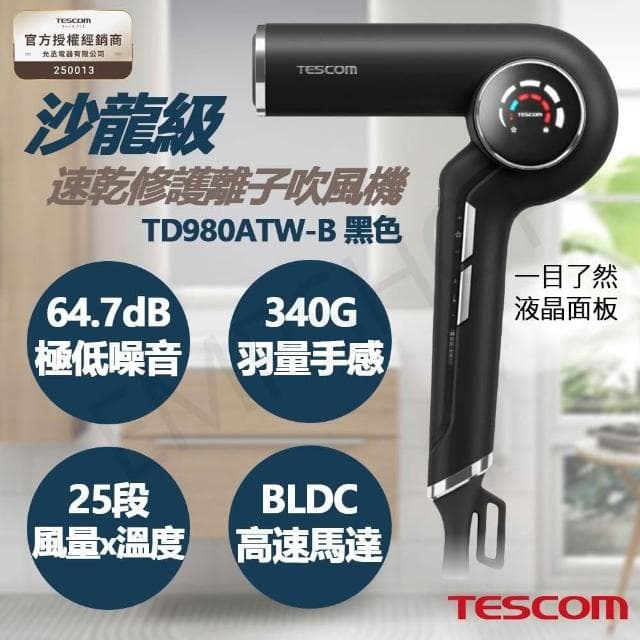 【TESCOM】下殺促銷!! 沙龍級速乾修護離子吹風機 TD980ATW-B 黑色款