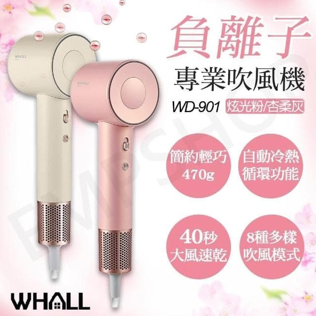 下殺促銷!! WHALL 專業負離子吹風機 WD-901粉灰兩色