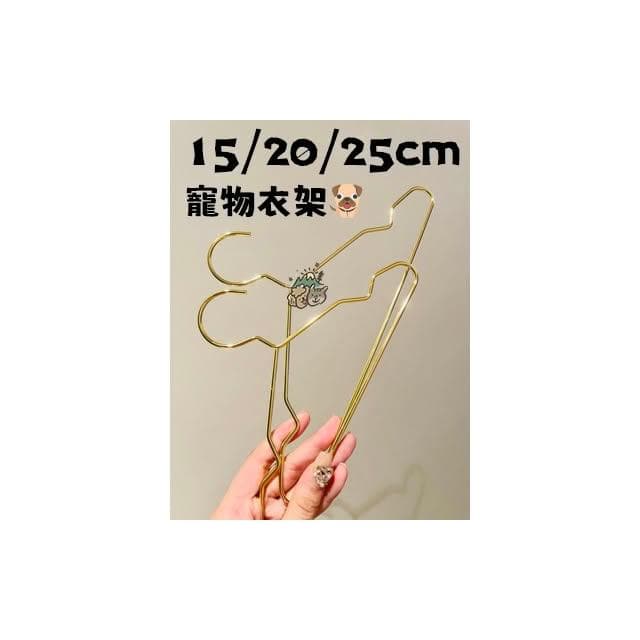 【汪喵森活】 北歐風 寵物衣架 質感金 金屬 質感衣架 嬰兒小孩衣架  精緻衣架 迷你衣架 小衣架 娃娃衣架 寵物