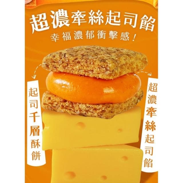 【盧琴樹】特濃起司糖心酥｜夾心酥 下午茶甜點 餅乾禮盒 辦公室零食 送禮伴手禮 露營野餐必備