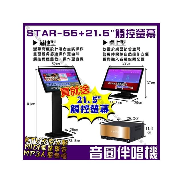 【音圓】曜暘 音圓 STAR-55智慧電腦伴唱機‼️個人錄音錄影 WIFI 藍芽APP含觸控螢幕雙屏異顯同顯/音響設備