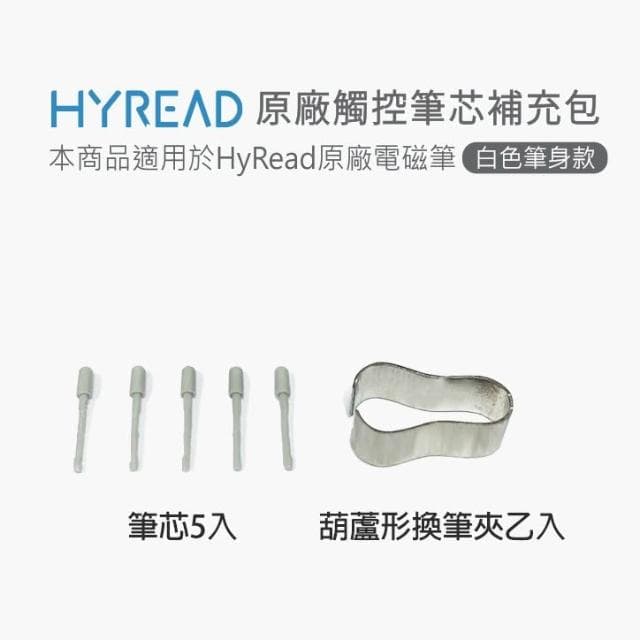 【HyRead】原廠電磁筆筆芯 (5入)