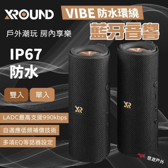 【XROUND】XROUND VIBE 防水環繞藍牙喇叭 悠遊戶外