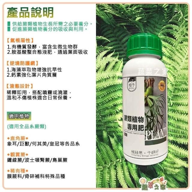 【蔬菜之家】植予 蕨類植物專用肥500ml 鹿角蕨 波士頓腎蕨 鐵線蕨 觀葉植物 室內盆栽 營養液 綠優有機質液肥 鹿