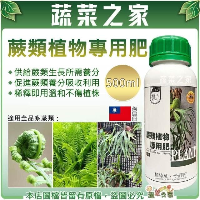【蔬菜之家】植予 蕨類植物專用肥500ml 鹿角蕨 波士頓腎蕨 鐵線蕨 觀葉植物 室內盆栽 營養液 綠優有機質液肥 鹿