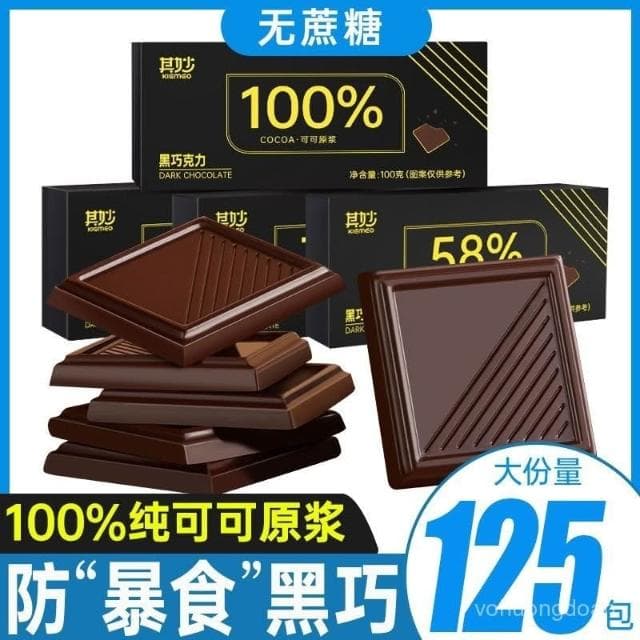 心心相印 100%黑巧克力純可可脂黑巧克力100純黑巧無蔗糖健身零食代餐食品