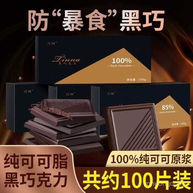 心心相印 純黑巧克力獨立禮盒包裝網紅低燃減無糖精純可可脂健身代餐零食